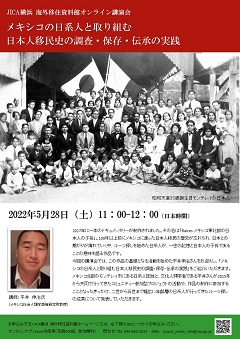 「メキシコの日系人と取り組む日本人移民史の調査・保存・伝承の実践」をご紹介いただきます。