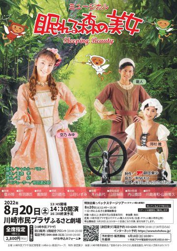 「眠れる森の美女」が、ミュージカルとなって川崎市民プラザにやってくる！