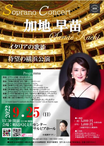 我们将邀请在意大利活跃的prima donna Sanae Kachi举办一场音乐会。