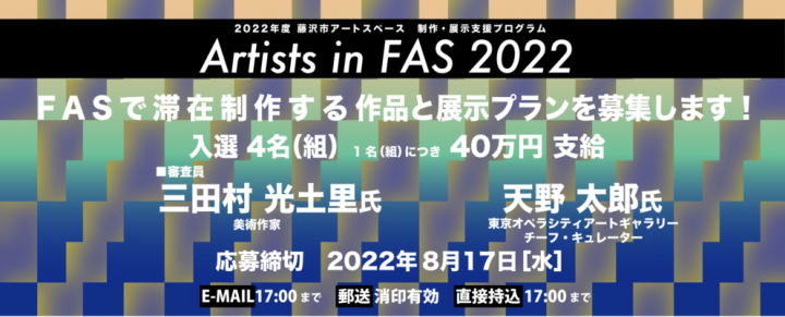 Artists in FAS 2022 公募開始！応募締め切りは8月17日（水）