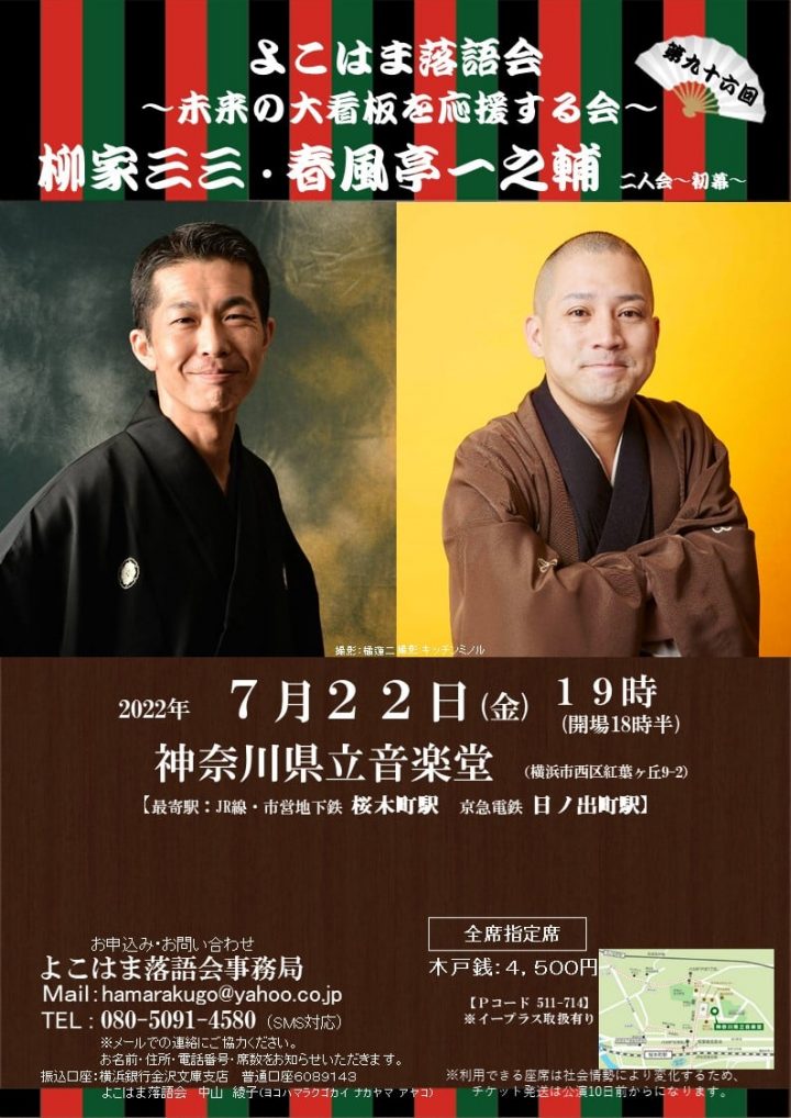 Sanza Yanagiya / Ichinosuke Shumputei兩人協會的第一幕將舉行！ ！！