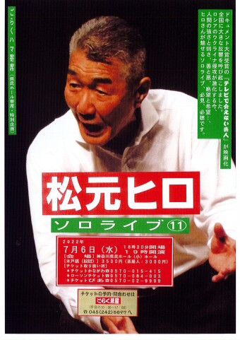 Goraku Hama Yose Hiro Matsumoto Solo Live“2022 ･･･