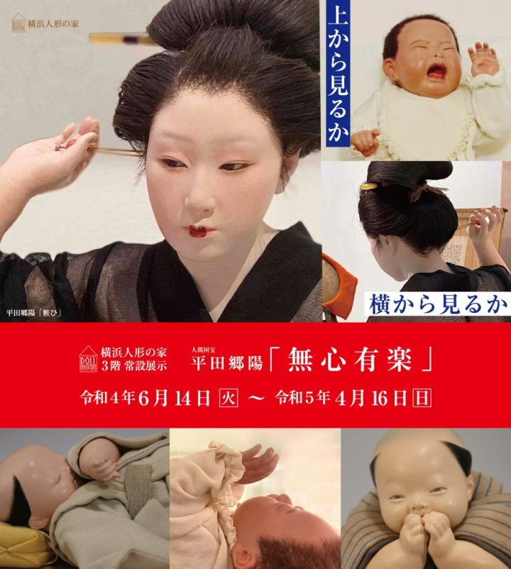Please appreciate the design of Goyo Hirata, a living national treasure devoted to making dolls.