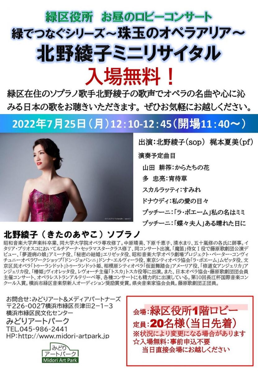 緑区在住のソプラノ歌手北野綾子の歌声でオペラの名曲や心に沁みる日本の歌をお聴きいただきます。