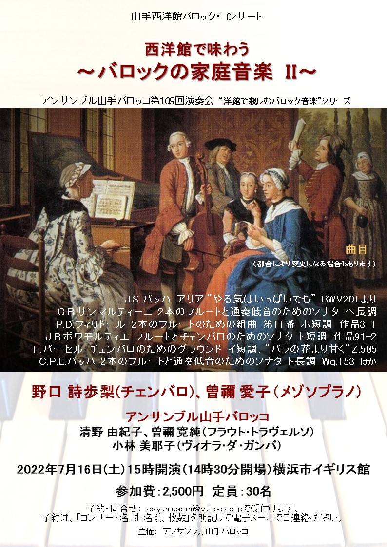 横浜山手の洋館で、古楽器によるひとときを楽しみませんか。