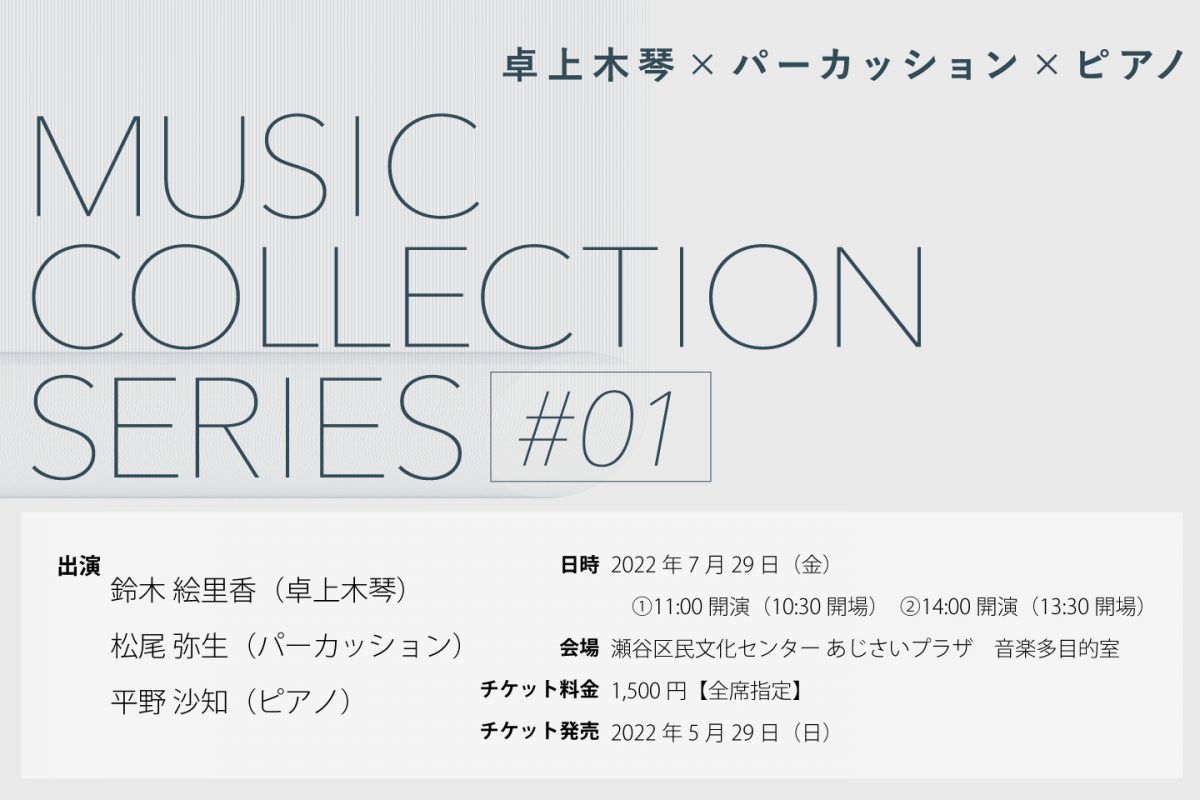 MUSIC COLLECTION SERIES #1 開催します！！