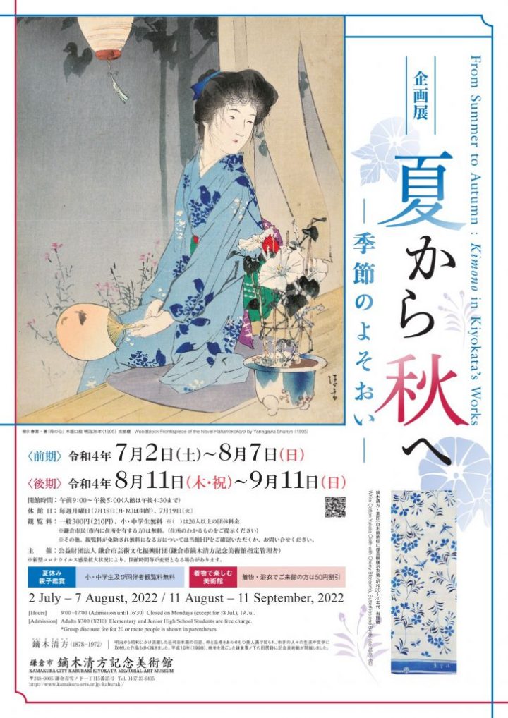 Introducing works depicting seasonal outfits from summer to autumn, along with yukata and roasted kimono with paintings.