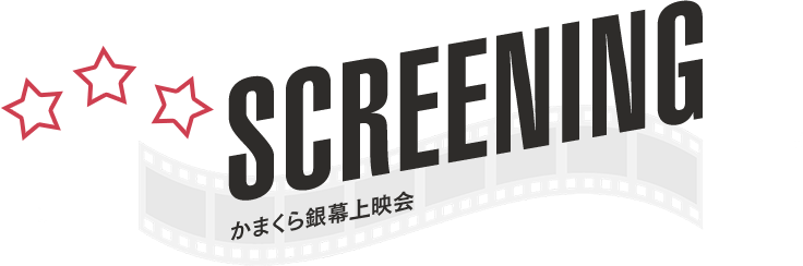 映画館が一館もない映画の都鎌倉で皆様に愛される映画をセレクトして上映します！！