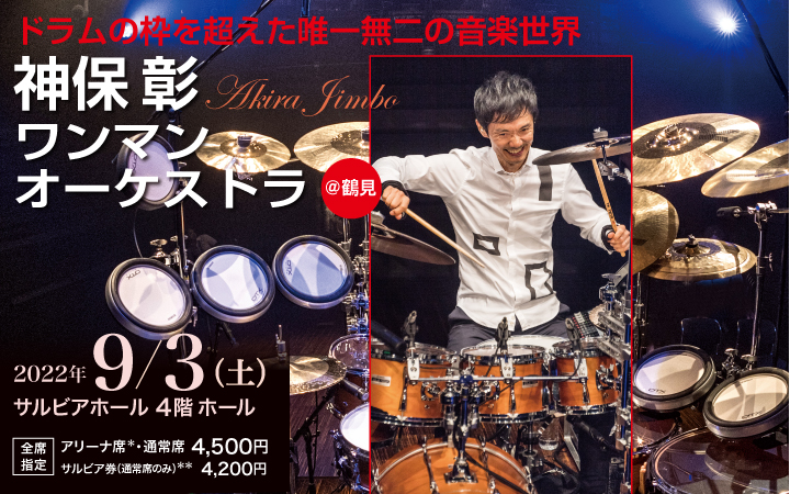 世界最炙手可热的日本鼓手神保明，以单人管弦乐队的形式在丹参厅首次亮相！