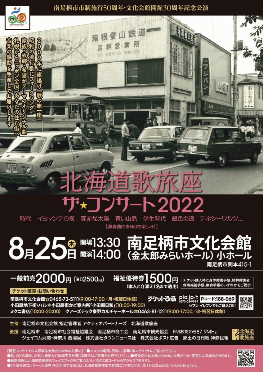 09年に旗揚げ 歌の旅一座 音楽の感動を手渡しでお届けします 北海道歌旅座 ザコンサート22 マグカル