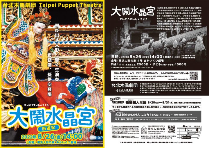 A representative work of a glove puppet show based on the Sun Wukong series of Nishiyuki.