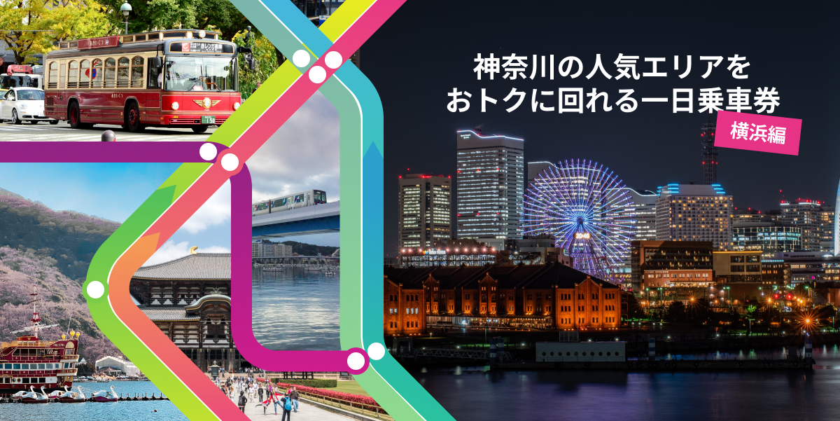 「神奈川の人気エリアを効率よくおトクに回れる「１日乗車券」をご紹介！」