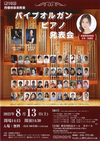 Yuki Nishi音樂班“第13屆管風琴鋼琴演奏會”將舉行！ ！！