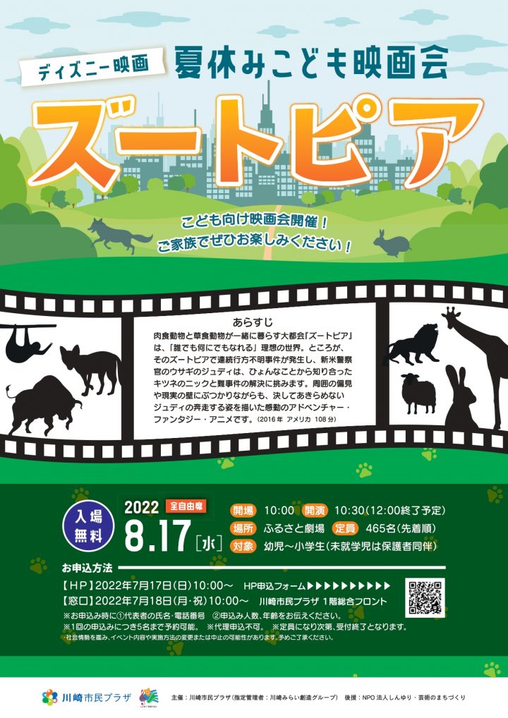 As a special summer vacation project, we will hold a movie event for children that can be enjoyed by preschoolers and elementary school students.