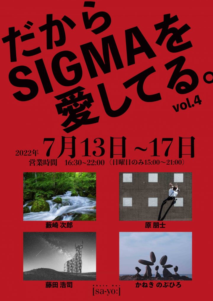 시그마(카와사키시 아소구)의 카메라와 렌즈로 촬영한 작품을 모은 기획 사진전의 4회째.