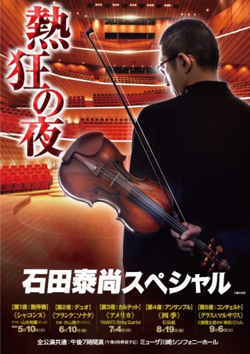 今や全国区の人気！石田泰尚のソロ・ヴァイオリンによる「四季」全曲を中心とした珠玉のプログラム