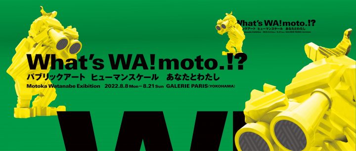 这是在日本和海外从事公共艺术工作的 Motoka Watanabe（又名 WA! Moto.）三年来的首次个展。