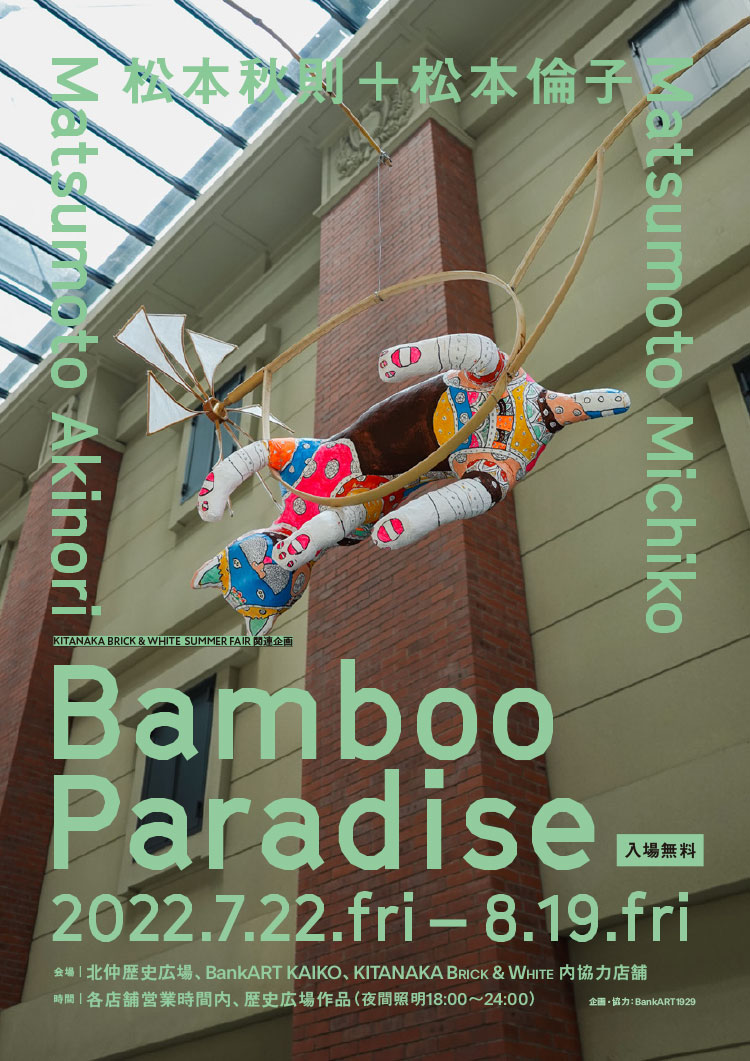 松本秋則＋松本倫子「Bamboo Paradise」開催します！！