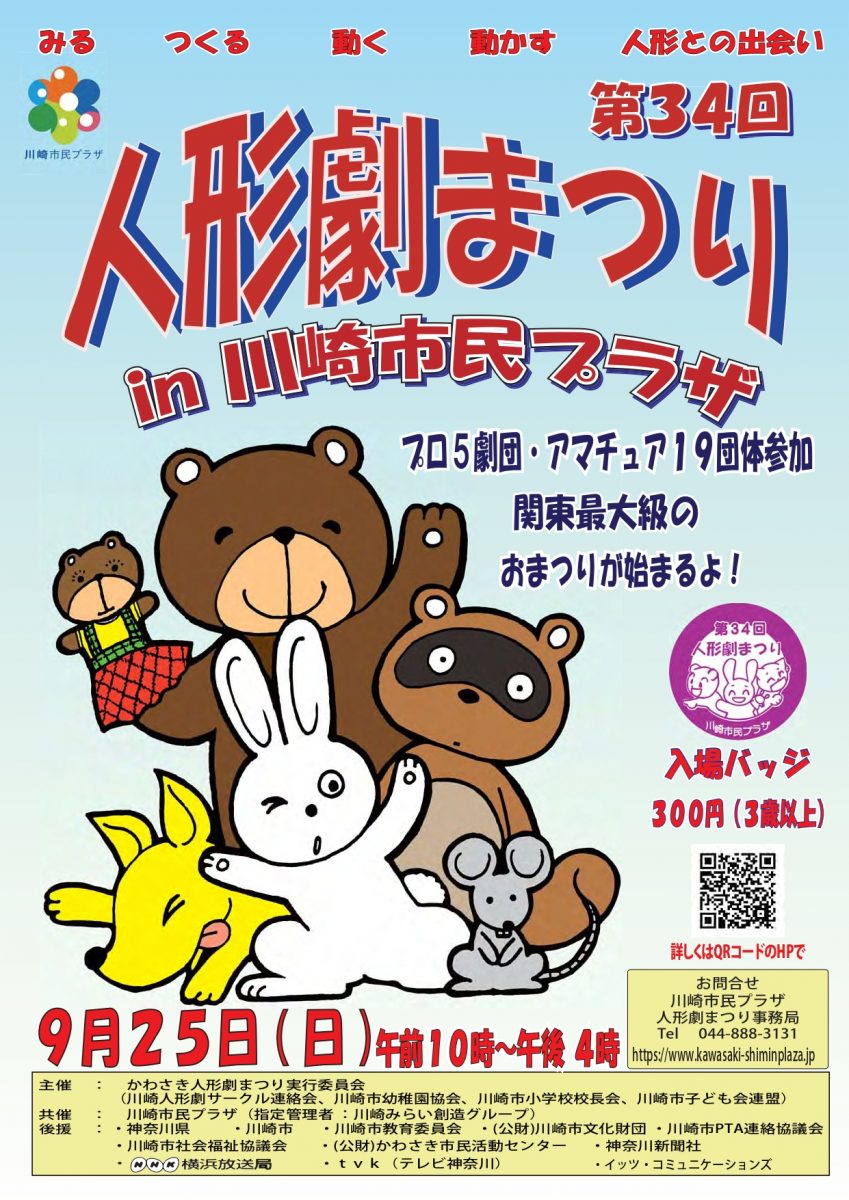 小さなお子さんからおじいちゃんおばあちゃんまで、家族や友達と人形劇を楽しみませんか?