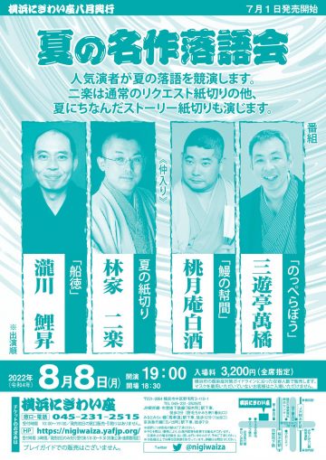 Popular performers will compete in summer rakugo.