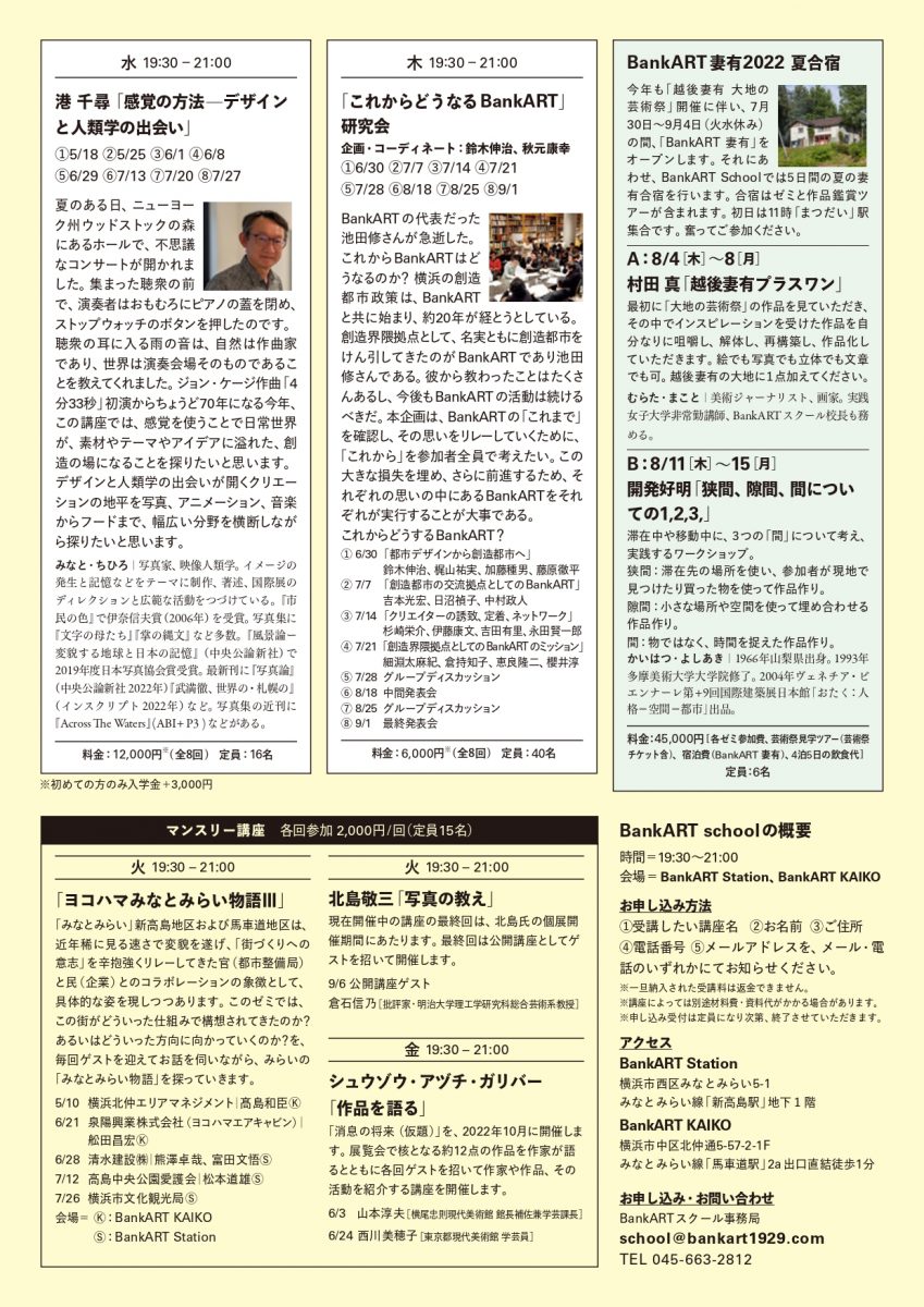 BankART妻有2022 夏合宿 開催します!!