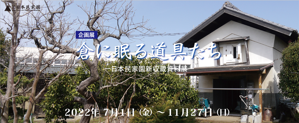 日本民家園設立のきっかけとなった旧伊藤家住宅より寄贈された農耕用具やさまざまな生活用具をご紹介