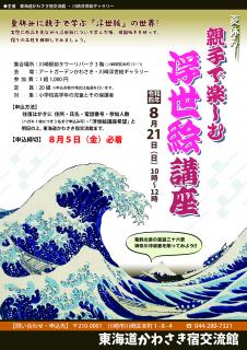 夏休みに親子で学ぶ「浮世絵」の世界!