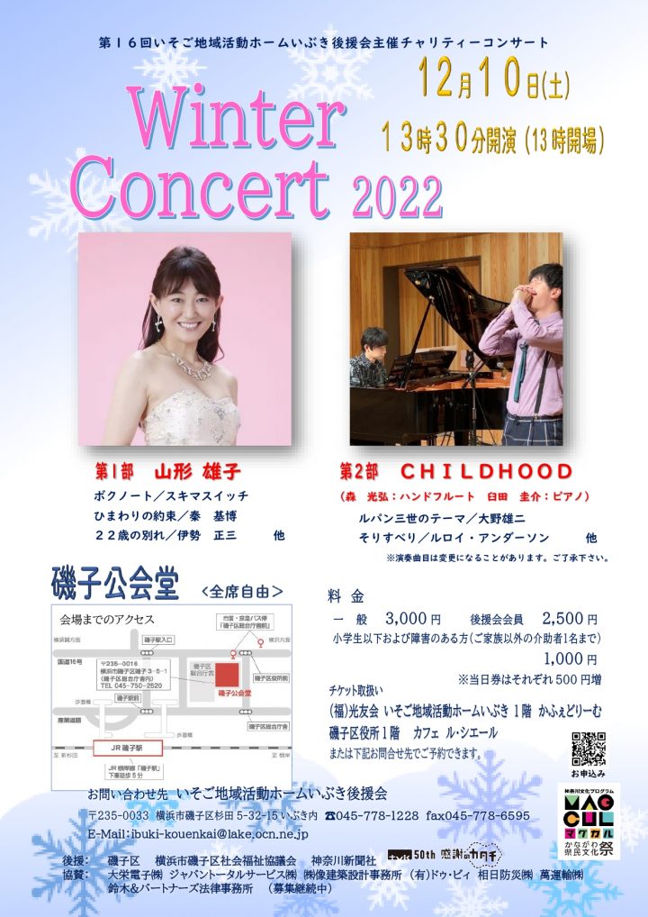 Isogo Community Activity Home Ibuki Support Association 赞助的第 16 届慈善音乐会冬季音乐会 2022