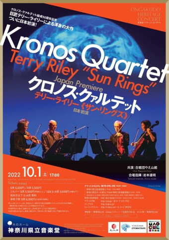 クロノス・クァルテット テリー・ライリー《サン・リングズ》日本初演