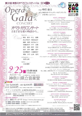 第31回神奈川オペラフェスティバル’22 第一夜　オペラ・ガラコンサート
