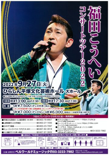 福田こうへいコンサートツアー2022 開催します！！