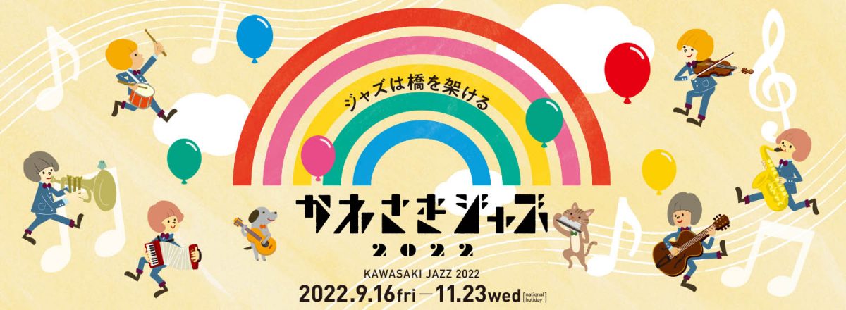 かわさきジャズ2022
