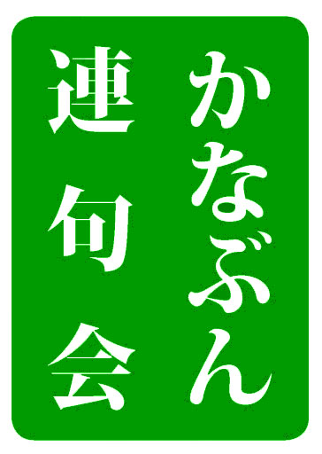 第9回 かなぶん連句会「刈り刈りて夏草の巻」