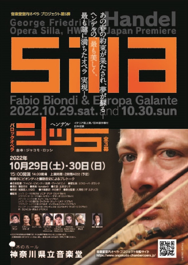 法比奧·比昂迪·亨德爾的 Scilla 指揮 Europa Galante 三幕日本首演
