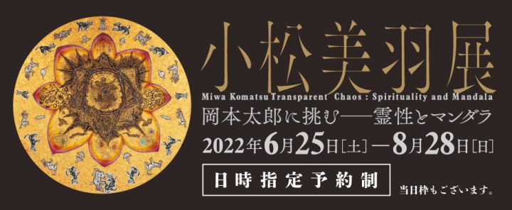 Miwa Komatsu 以超越国界和宗教的世界观迎接挑战。