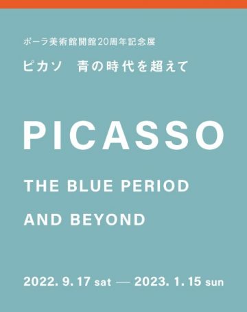 这是与拥有日本最好的毕加索收藏之一的广岛美术馆和波拉美术馆的联合展览！ ！