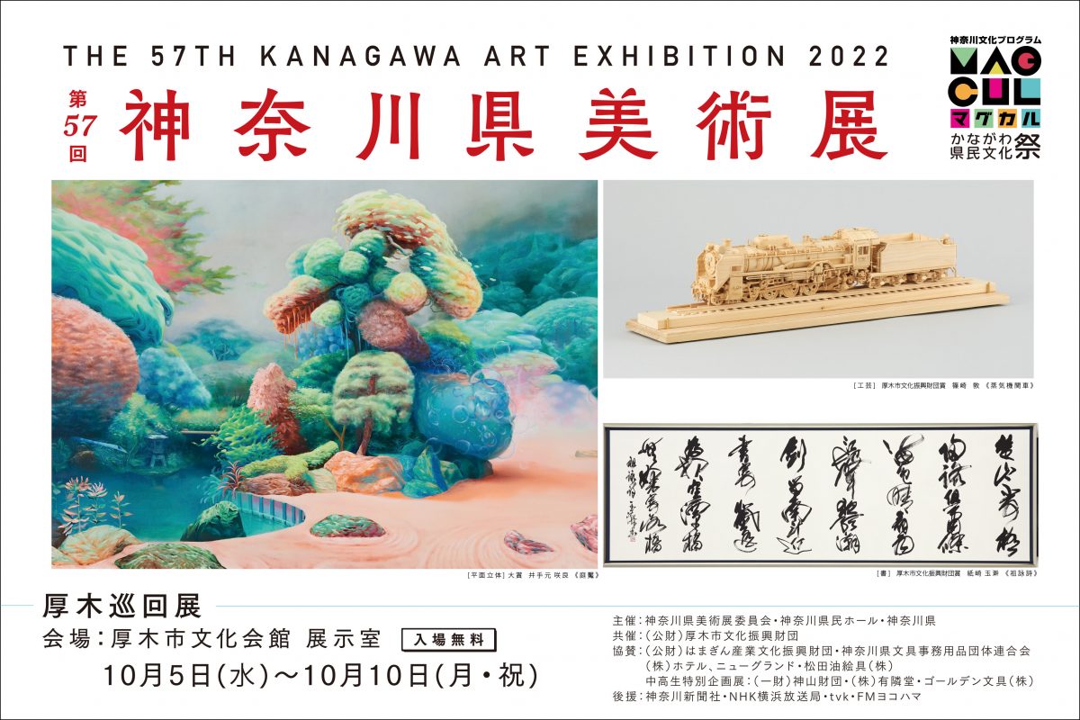 第57回神奈川県美術展　厚木巡回展　開催します！！