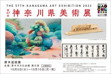 第57屆神奈川縣藝術展厚木巡迴展將舉行！ ！