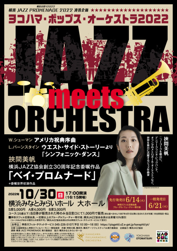 ヨコハマ・ポップス・オーケストラ2022 JAZZ meets ORCHESTRA 開演します！！