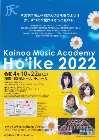 カイノア・ミュージック・アカデミー・ホーイケ 2022