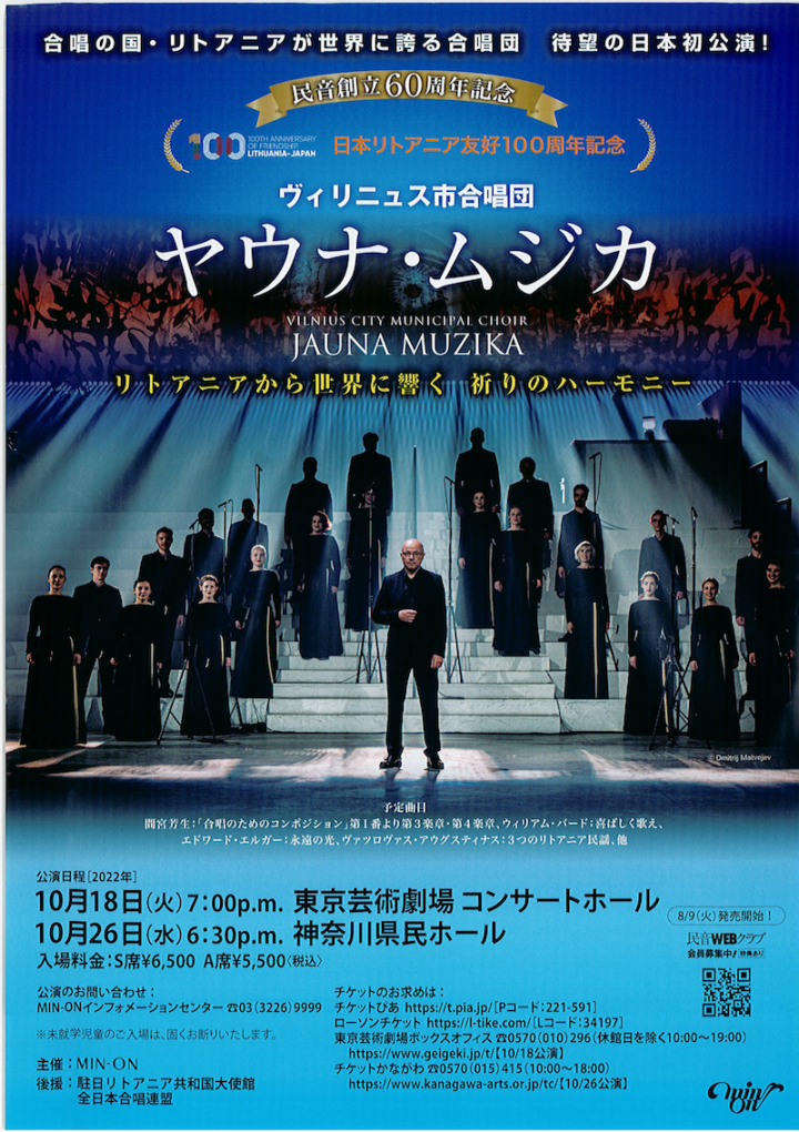 民音創立60周年記念／日本リトアニア友好100周年記念 ヴィリニュス市合唱団「ヤウナ・ムジカ」