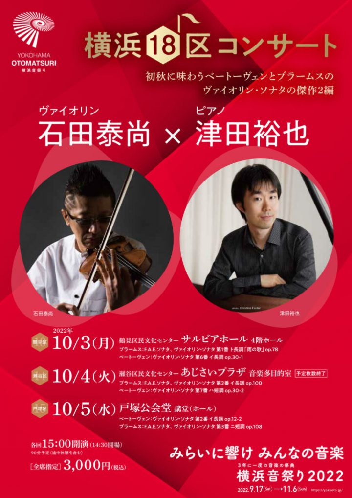 初秋に味わうベートーヴェンとブラームスのヴァイオリン・ソナタの傑作2編
