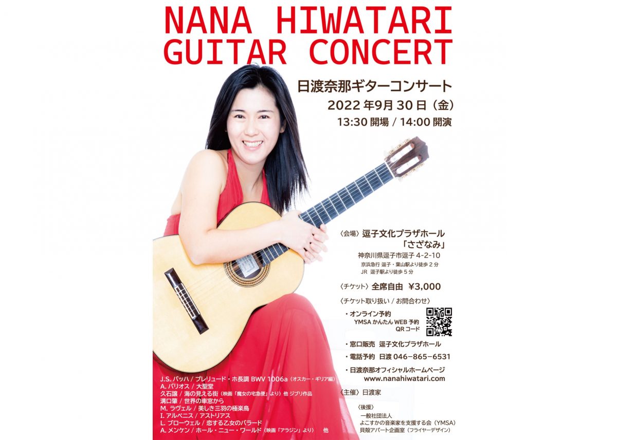 日渡奈那ギターコンサート　開演します！！