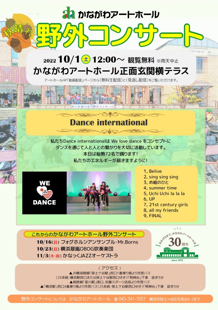 【観覧・配信】野外コンサート「Dance international」