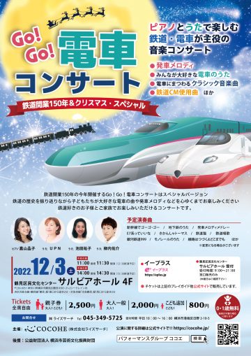 GO!GO!電車コンサート　クリスマス電車出発進行