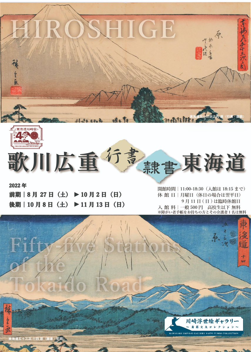 「行書東海道」「隷書東海道」と呼ばれる2つの東海道五十三次を一挙ご紹介します。