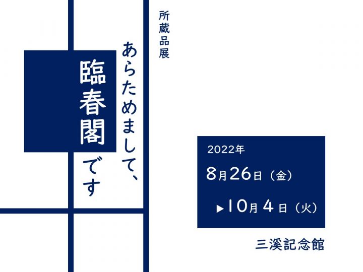 令和の大修理完了記念 特別公開「臨春閣」の関連企画です。