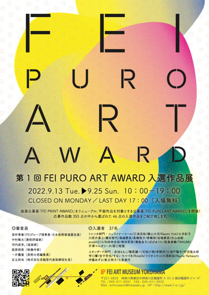 第1回 FEI PURO ART AWARD 入選作品展　開催します！！