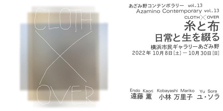 アーティストそれぞれの日常的感覚が豊かにクロスオーバーする表現の世界を紹介します。