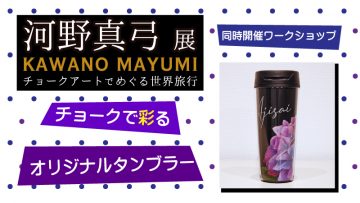Color the body of the tumbler with oil pastels Make your own ･･･